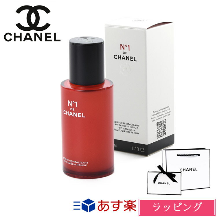 楽天ブランドショップ　ラッシュモール【P2倍★5/20】シャネル セラム N°1 ドゥ シャネル 50ml コスメ 化粧品 美容液 化粧水 スキンケア No1 ヌメロオンセ 潤い 乾燥 シミ くすみ エイジング ツヤ ハリ CHANEL メンズ レディース ブランド 新品 正規品 ギフト プレゼント 2024