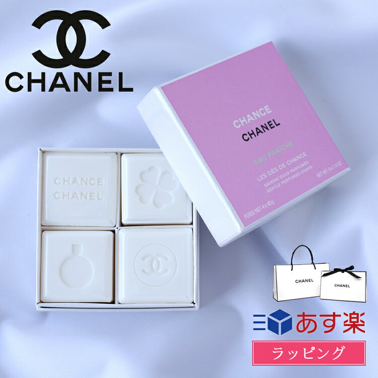 石けん・ボディソープのギフト CHANEL シャネル 石鹸 チャンス オー フレッシュ レ サヴォン 石けん ボディソープ ハンドソープ 特別限定品 レディース ブランド 正規品 新品 ギフト プレゼント デパコス コスメ 女性