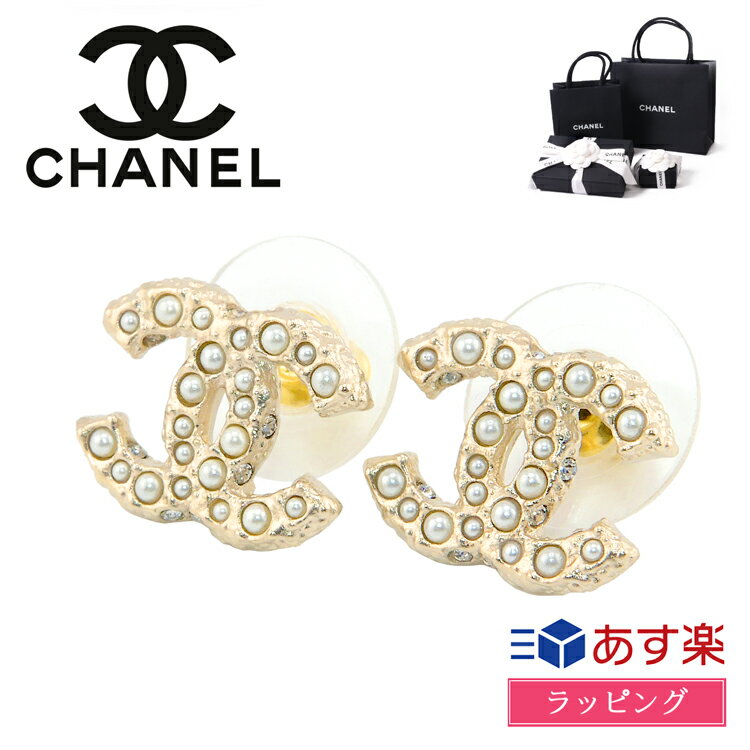 【国内正規品/ラッピング済】CHANEL シャネル ピアス ココマーク CCマーク ロゴ シャンパンゴールド シンプル パール ラインストーン レディース 正規品 新品 A64766 B06258 ND321 ブランド おしゃれ かわいい ギフト ラッピング プレゼント