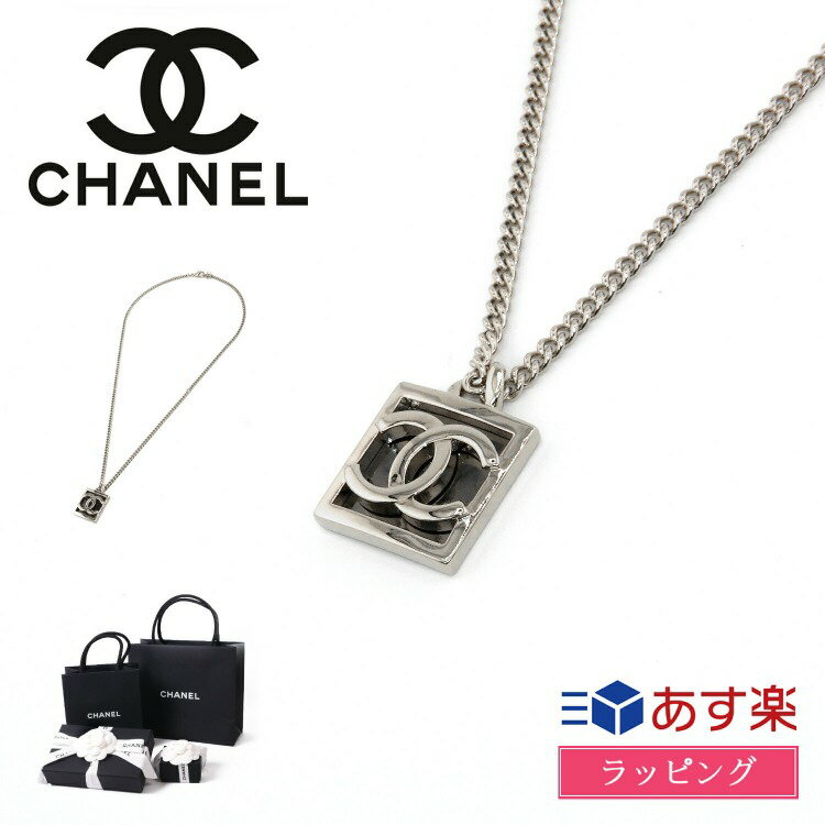 【ラッピング済 シャネル ネックレス ペンダント 長さ調節可 シルバー ココマーク CC マーク チャーム CHANEL レディース ブランド おしゃれ かわいい 正規品 新品 ギフト ラッピング プレゼント ABB742 B13472