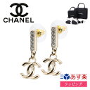  シャネル ピアス ココマーク アクセサリー 両耳用 CCマーク メタル ゴールド ラインストーン CHANEL レディース ブランド おしゃれ かわいい 正規品 新品 ギフト プレゼント ABC931 B16069 女性 誕生日 母の日