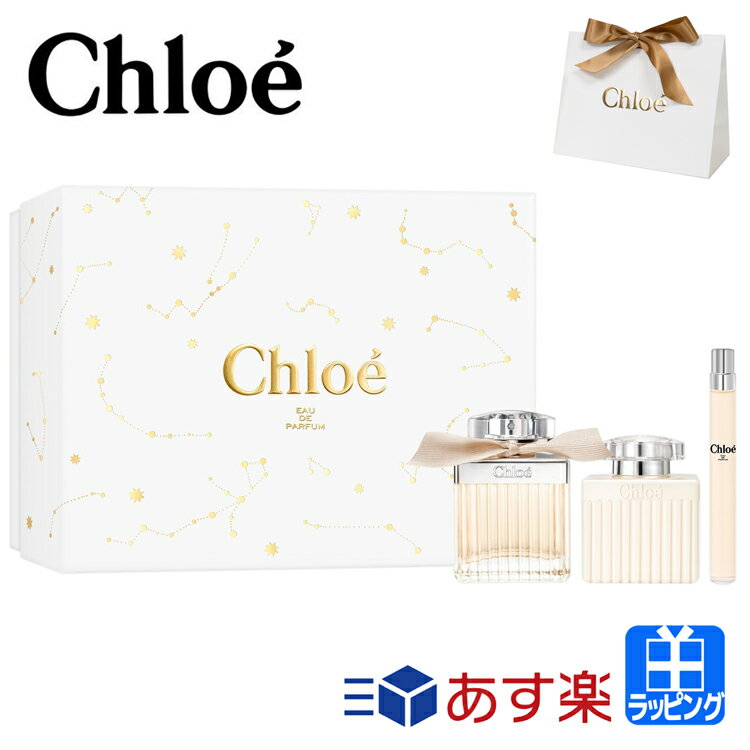 コスメ ハイブランド クロエ オードパルファム 75ml 香水 コフレ Chloe ホリデーセット ギフトセット ボディローション ボディミルク コフレ セット コスメ 化粧品 ケア用品 美容 ブランド レディース プレゼント 新品 正規品 デパコス 母の日 プレゼント