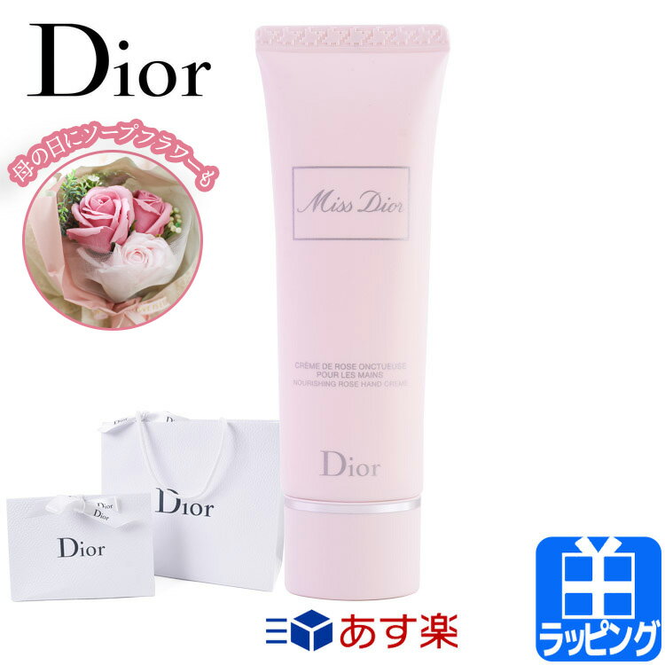 ディオール 【純正ラッピング無料】Dior ディオール ミスディオール ハンドクリーム 50ml ハンドケア ボディケア スキンケア プレゼント ギフト コスメ 化粧品 美白 美容 メンズ レディース ブランド 2024 正規品 新品 母の日