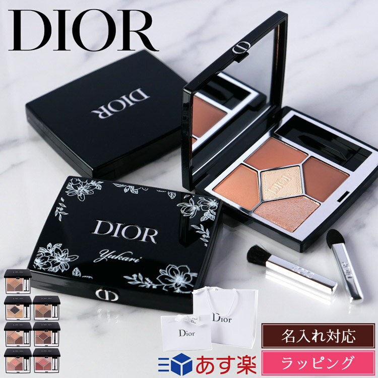 【純正ラッピング可/名入れ可】Dior ディオール アイシャドウ ショウ サンク クルール メイクアップ コスメ 化粧品 メンズ レディース ブランド 正規品 新品 ギフト プレゼント ブラシ チップ付 誕生日 女性 ポイントメイク アイメイク パレット アイシャドー