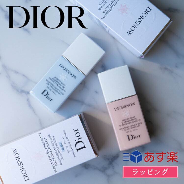 Dior ディオール 下地 ディオール スノー メイクアップ ベース snow コントロールカラー 補正下地 日焼け止め UV 35 SPF35 / PA+++ メンズ レディース ブランド 正規品 新品 ギフト プレゼント 化粧品 コスメ ベースメイク デパコス