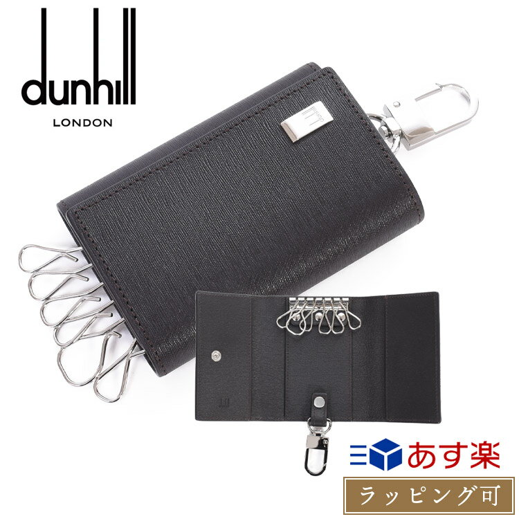 ダンヒル キーケース（メンズ） 【P2倍★6/1】dunhill ダンヒル キーケース サイドカー Sidecar 鍵付け カーフレザー 本革 ダークブラウン メンズ レディース ブランド 正規品 新品 FP5020E ギフト プレゼント 男性 女性 彼氏 彼女 おしゃれ かっこいい 父の日 プレゼント