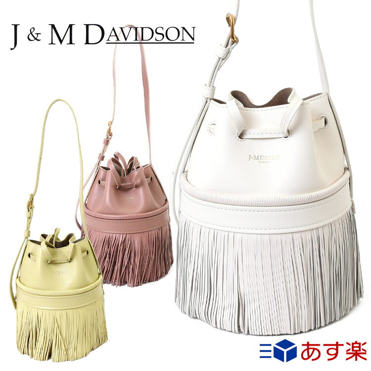 【P3倍★5/20】J&M DAVIDSON ジェイアンドエム デヴィッドソン フリンジ カーニバル バッグ ANNIVERSARY CARNIVAL アニバーサリー ショルダーストラップ レディース ブランド おしゃれ 新品 ギフト プレゼント LACN-0XX-SCNP カーフ