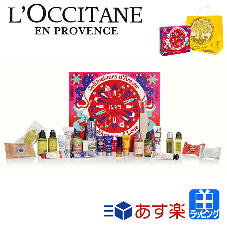 【D,P会員限定300円OFFcp★11/15】ロクシタン アドベントカレンダー 2023 L'OCCITANE レディース ブランド 正規品 新品 ギフト プレゼント クリスマスプレゼント 2023 クリスマスコフレ スキンケア シャンプー ボディケア ハンドクリーム