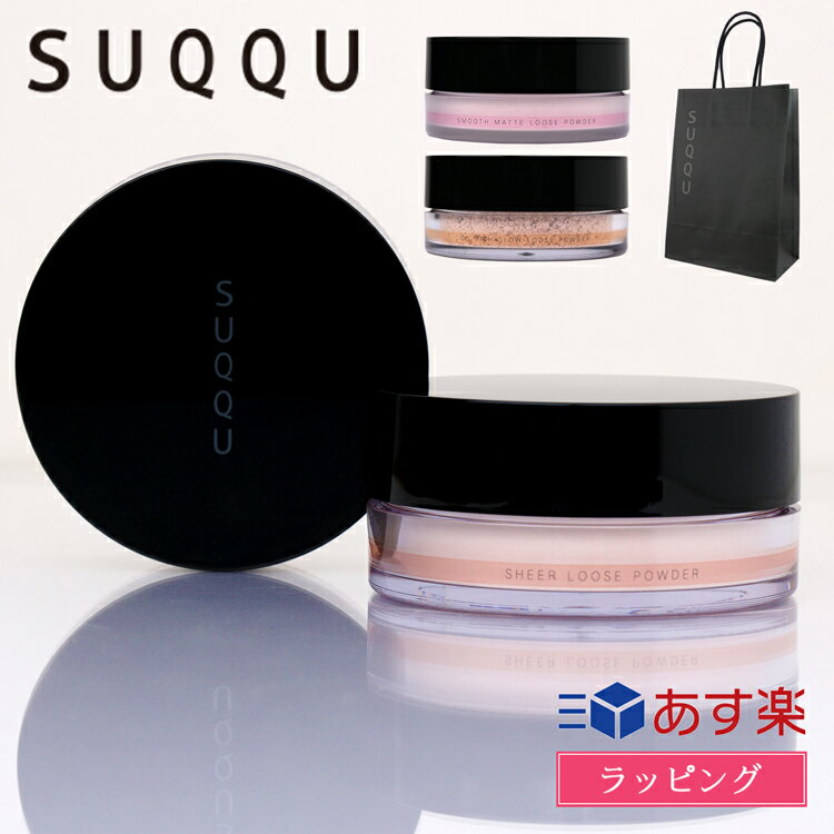 SUQQU スック パウダー ルースパウダー フェイスパウダー ツヤ肌 透明感 マット しっとり 化粧品 レディース ブランド 正規品 新品 ギフト プレゼント コスメ