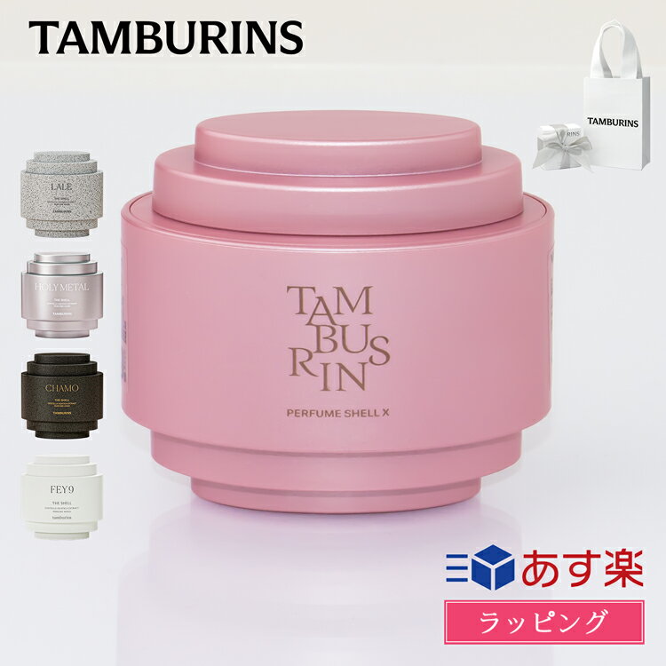 【ショップバッグ付】Tamburins タンバリンズ 香水 ハンドクリーム SHELL PERFUME HAND ザ シェルパフューム フレグランスハンドクリーム スキンケア 潤い 香り レディース ブランド 正規品 新品 ギフト プレゼント 韓国 ハンドケア