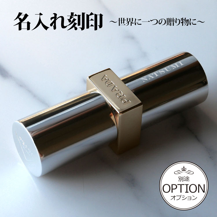 【P3倍★6/10】【名入れ可】PRADA プラダ リップ モノクローム ウェイトレス リップ...