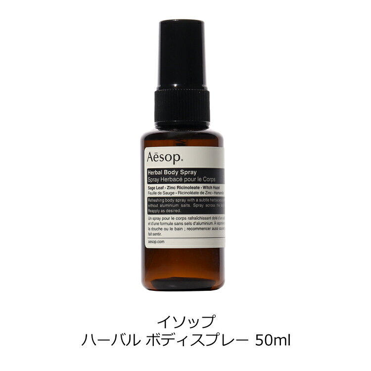 【巾着/BOX付】 イソップ ボディスプレー ハーバルボディースプレー 50ml Aesop エッセンシャルオイル配合 デオドラント 香り すっきり フレグランス 香水 コスメ 化粧品 ブランド 正規品 新品 ギフト プレゼント 女性 女友達 男性 誕生日 デパコス rush-mall-10019545 ブランドショップ ラッシュモール サンプル画像3