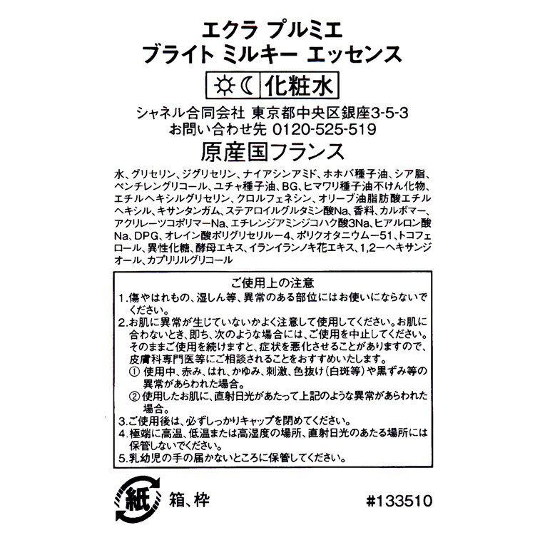 【国内正規品/ショッパー無料】 シャネル CHANEL エクラプルミエ ブライトミルキー...