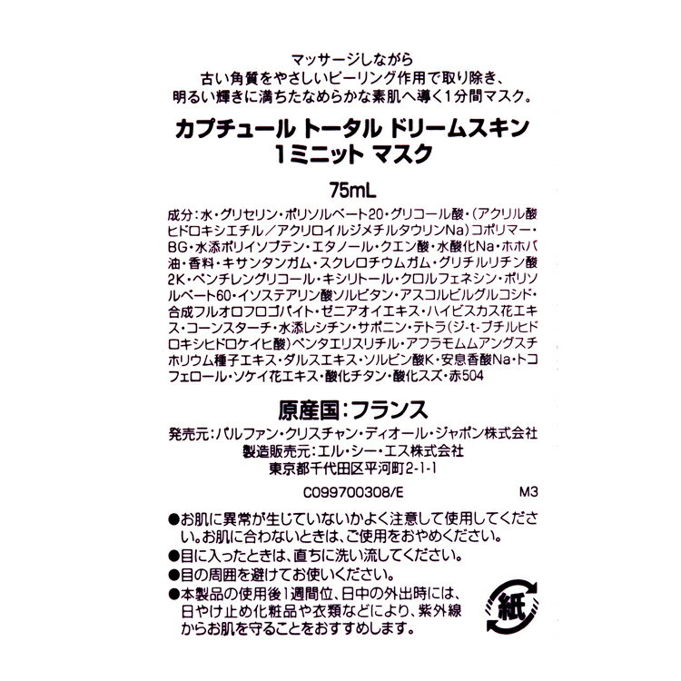 ディオール Dior カプチュール トータル ドリームスキン 1ミニット マスク 75ml コ...