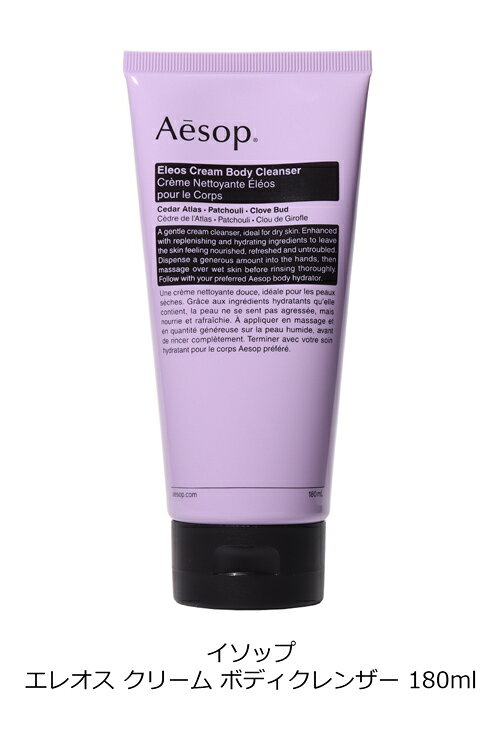【化粧箱・ブランド巾着付】 イソップ Aesop エレオス クリーム ボディクレンザー 180ml ラベンダー コスメ 化粧品 石鹸 ボディソープ メンズ レディース ブランド 正規品 新品 ギフト プレゼント 女性 女友達 誕生日 rush-mall-10019633 ブランドショップ ラッシュモール サンプル画像3