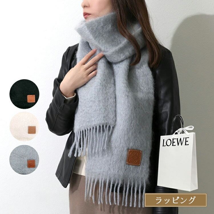 【国内正規品/ショップバッグ付】LOEWE ロエベ マフラー モヘア＆ウール ストール 大判 F655254X01 3色 フリンジ ウール レザー アナグラムロゴ モヘア レディース ブランド 正規品 新品 ギフト クリスマス プレゼント 実用的 女性 誕生日 もこもこ 可愛いのサムネイル