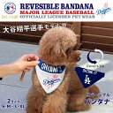 MLBPA MLB公認 ペット用リバーシブルバンダナ 大谷モデル メンズ レディース ブランド 正規品 新品 ギフト プレゼント 女性 男性 誕生日 犬好き 野球好き ペットグッズ ペット