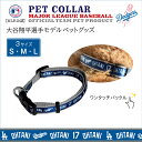 MLBPA MLB公認 ペット用首輪 カラー 大谷モデル SHO-3588 首輪 犬 ドジャース ブランド 正規品 新品 ギフト プレゼント 女性 男性 誕生日 犬好き 野球好き ペットグッズ ペット