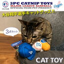 【最大500円offcp★11/3迄】MLBPA MLB公認 ペット用キャットトイ 3点セット 大谷モデル SHO-5014 猫 おもちゃ 羽付きボール ブランド 正規品 新品 ギフト プレゼント 女性 男性 誕生日 猫好き 野球好き ペットグッズ ペット