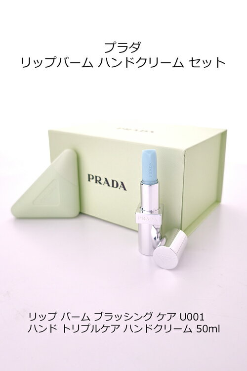 【ショップバッグ付】 プラダ リップバーム ハンドクリーム セット 50ml PRADA 高...