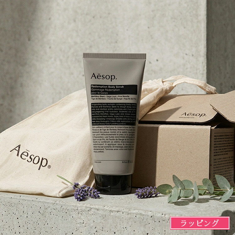 イソップ ボディスクラブ レデンプション 180ml Aesop スクラブ スキンケア ボディケア 角質 メンズ レディース ブランド 正規品 新品 ギフト プレゼント 女性 女友達 誕生日