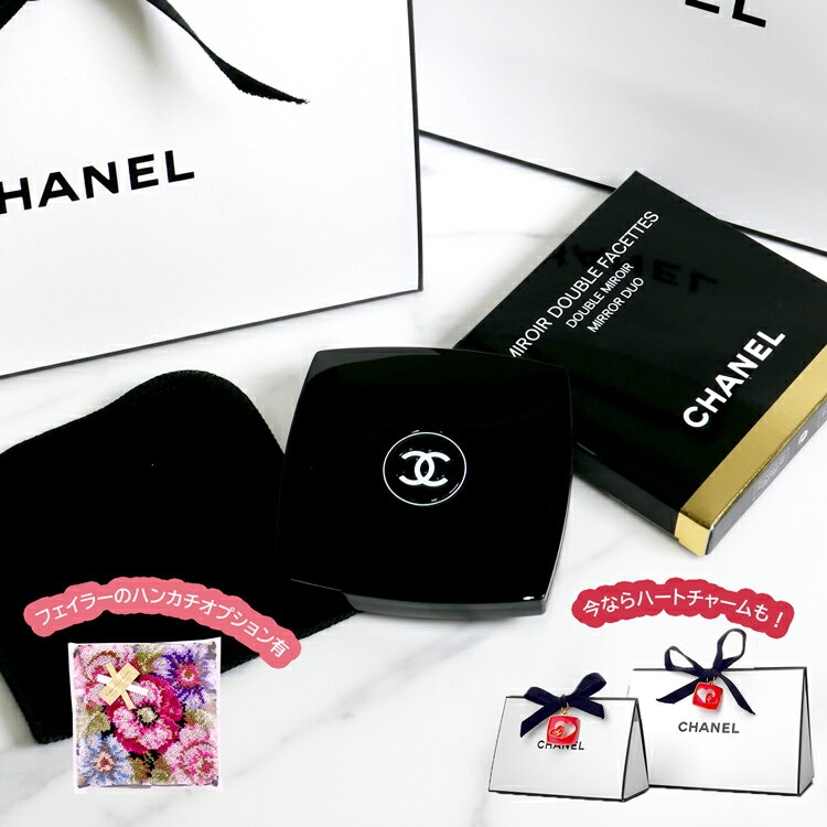 【ラッピング無料/ショップバッグ付】シャネル ミラー CHANEL ギフト ミロワール ドゥーブル ファセット コスメ コンパクトミラー 手鏡 新品 正規品 2025 母の日 プレゼント 女性 彼女 誕生日 実用的 デパコス お礼 女友達