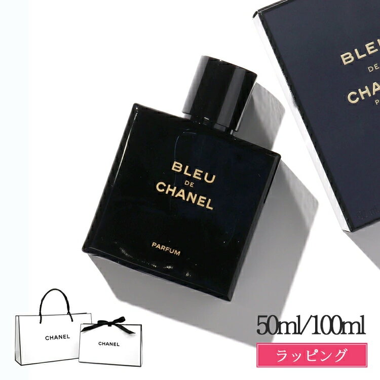 【ラッピング無料】 シャネル 香水 メンズ ブルー ドゥ シャネル パルファム 50ml 100ml CHANEL フレグランス コスメ ブランド 正規品 新品 ギフト バレンタイン プレゼント 男性 誕生日 実用的