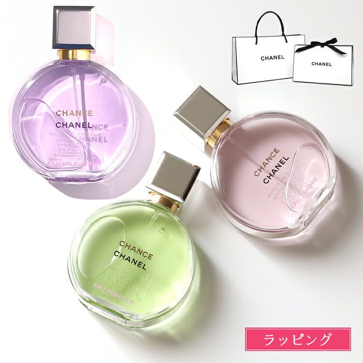 【P2倍★2/1】 【ラッピング無料】チャンス オードゥパルファム 35ml CHANEL 香水 チャンス オー フレッシュ オータンドゥル EDP フレグランス コスメ 化粧品 メンズ レディース ブランド 正規品 新品 ギフト ホワイトデー お返し プレゼント 女性 誕生日 実用的 デパコス