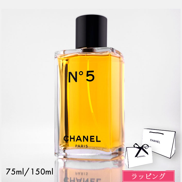 【国内正規品/ショッパー無料】 シャネル 香水 シャネル CHANEL N°5 オードゥ トワレット （ヴァポリザター) 75ml 150ml no.5 フレグランス メンズ レディース コスメ ブランド 正規品 新品 ギフト 母の日 プレゼント 女性
