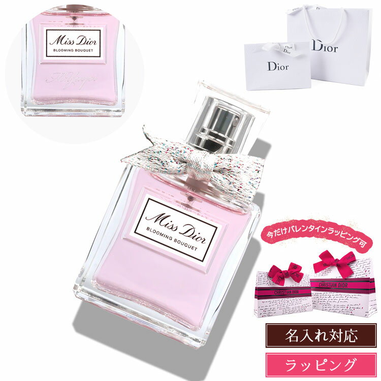 【純正ラッピング無料】 ディオール 香水 レディース ミスディオール ブルーミング ブーケ 30ml 名入れ Dior オードトワレ EDT フレグランス コスメ 化粧品 ブランド 正規品 新品 ギフト ホワイトデー お返し プレゼント 女性 誕生日 実用的 名前入り 刻印 デパコス