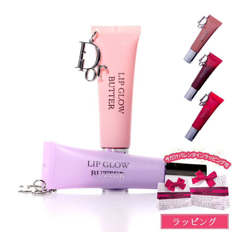 【国内正規品】【ラッピング無料】ディオール アディクト リップ グロウ バター バーム 10ml Dior チューブタイプ リップクリーム リップトリートメント リップケア セラミド 保湿 コスメ 化粧品 ブランド 正規品 新品 ギフト ホワイトデー プレゼント 女性 誕生日 デパコス