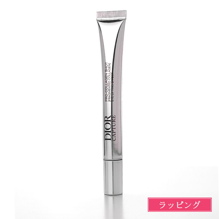 ディオール カプチュール プロ コラジェンショット 15ml 目元用美容液 アイクリーム 美容クリーム スキンケア 化粧品 美容 Dior メンズ レディース ブランド 正規品 新品 ギフト プレゼント デパコス