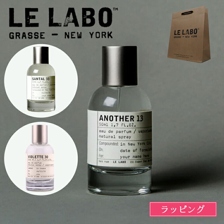 【ブランド紙袋/箱付】 LE LABO ル ラボ アナザー13 香水 オードゥ パルファム 50ml EDP ANOTHER 13 サンタル33 ヴァイオレット30 フレグランス メンズ レディース ブランド 正規品 新品 ギフト 母の日 プレゼント 男性 女性 実用的