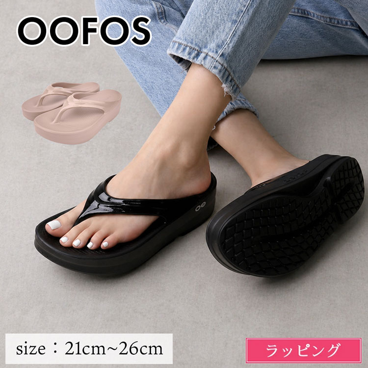 Rakuten - ウーフォス サンダル ウーメガ リカバリーサンダル OOFOS Women's Oomega 1410 厚底 トングサンダル ビーチサンダル メンズ レディース ブランド 正規品 新品 ギフト 父の日 プレゼント 実用的 男性 女性 誕生日 夏