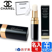 シャネル ROUGE COCO BAUME シャネル ルージュ 名入れ ココ ボーム リップケア リップクリーム 母の日 コスメ 化粧品【CHANEL レディース ブランド 正規品 新品 ギフト プレゼント 男性 女性 彼女】[SB] クリスマス