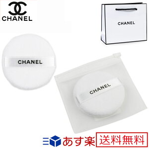 【1日限定P最大5倍】シャネル puff パフ ファンデーション 化粧品 コスメ ショップ袋付 CHANEL レディース ブランド おしゃれ かわいい 正規品 新品 ギフト プレゼント 男性 女性 彼氏 彼女 [S] バレンタイン