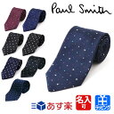 【レビュー特典】ポールスミス ネクタイ ブランド 名入れ 星 ドット シルク ブランドネクタイ 刺繍 ビジネス 就活 Paul Smith メンズ ブランド 50代 20台 ハイ 黒 ギフト プレゼント 0TIEX-ALU12 ALU7 ALU9 2024 ネクタイピン 新品 正規品