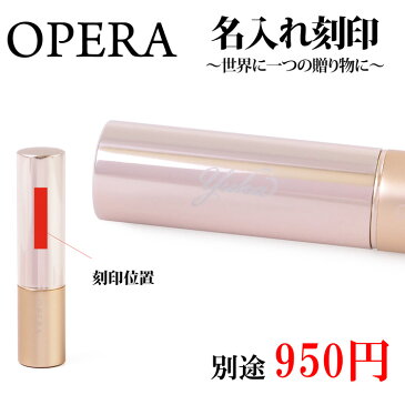 【5の倍数の日24時間限定P5倍】オペラ リップティント 口紅 リップ 花嫁リップ リップケアオイル ティントオイルルージュ コスメ 化粧品 名入れ 母の日【OPERA レディース ブランド おしゃれ 正規品 新品 ギフト プレゼント 男性 女性 彼女】