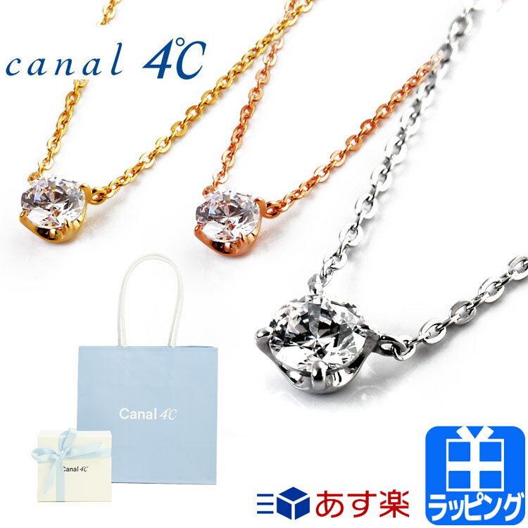 ネックレス 4℃ ヨンドシー ネックレス シルバーネックレス アクセサリー ジュエリー ジルコニア ピンク ゴールド カナル 4C シンプル canal 4℃ レディース ブランド おしゃれ ギフト 15182412100 [S] ロング シンプル 小ぶり 新品