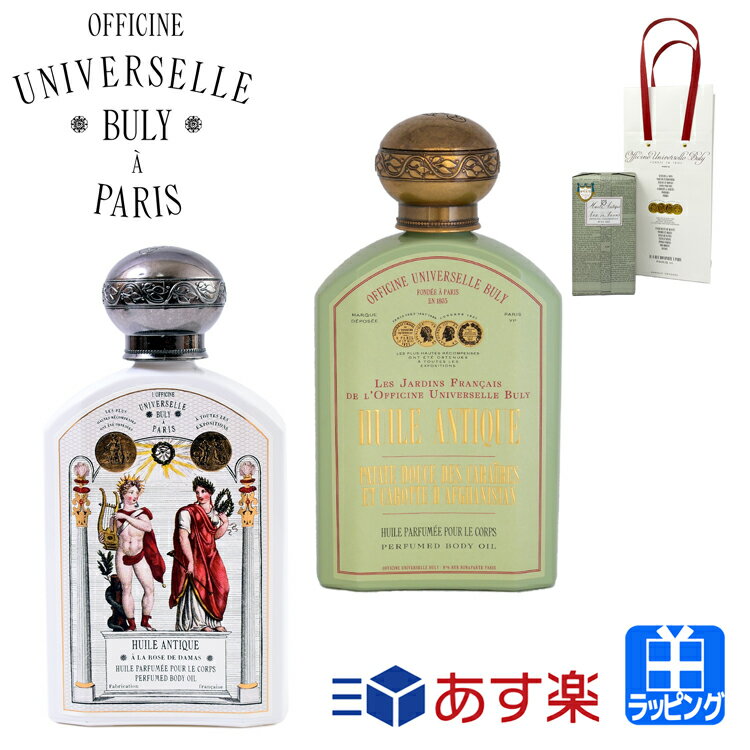 【P3倍★4/25限定】ビュリー ボディオイル フレグランス オイル フレグランス ユイルアンティーク 190ml いい香り ローズ 妊娠線 ラッピング済み プレゼント コスメ スキンケア バスタイム BULY レディース ブランド ギフト ボディケア 新品 正規品 母の日 プレゼント