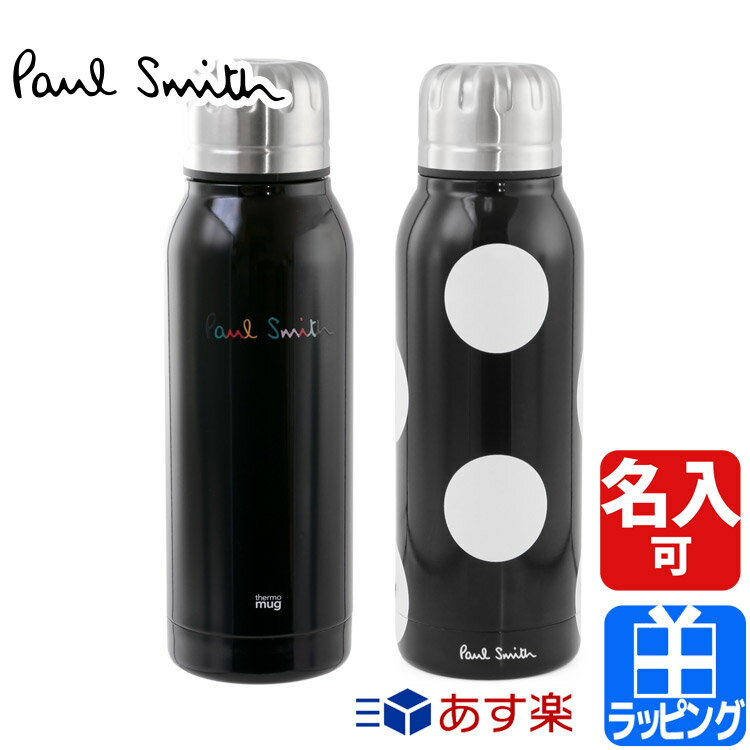 ポールスミス 水筒 ステンレスボトル ボトル 380ml 真空断熱 タンブラー アウトドア 保温 軽量 名入れ【Paul Smith メンズ レディース ブランド おしゃれ 正規品 新品 ギフト プレゼント】100981 UMBTL [S] 定番アイテム 父の日