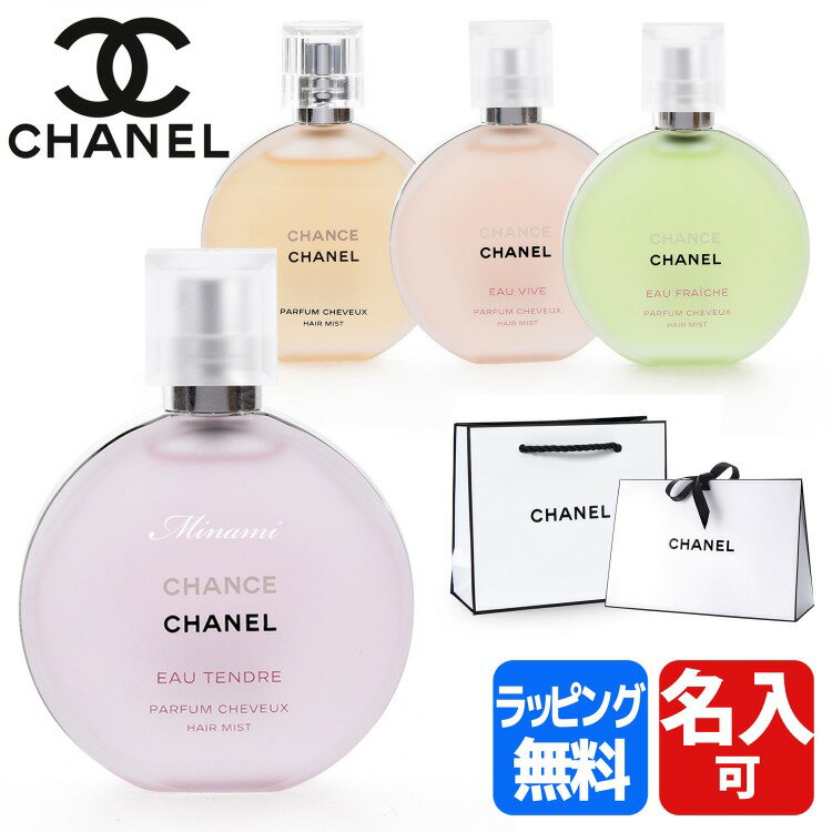 【純正ラッピング】シャネル チャンス オー タンドゥル ヘアミスト 35ml 名入れ コスメ 化粧品 ヴィーヴ フレッシュ スプレー 香水 フレグランス ヘアフレグランス 髪の毛 ヘアケア CHANEL レディース ブランド ギフト プレゼント 正規品