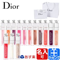 ディオール リップ マキシマイザー Dior リップ リップケア アディクト 名入れ ギフト プレゼント リップグロス グロス 女性 口紅 コスメ 化粧品 メンズ レディース ブランド 正規品 新品 リップクリーム リップスティック 2022 おしゃれ [S] スキンケア