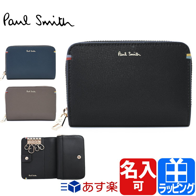 ポールスミス キーケース コインケース 小銭入れ 4連キーケース 名入れ ハイライトステッチ レザー 牛革 革 シンプル Paul Smith メンズ レディース ブランド 正規品 新品 ギフト プレゼント883718 P293/BPS293 敬老の日