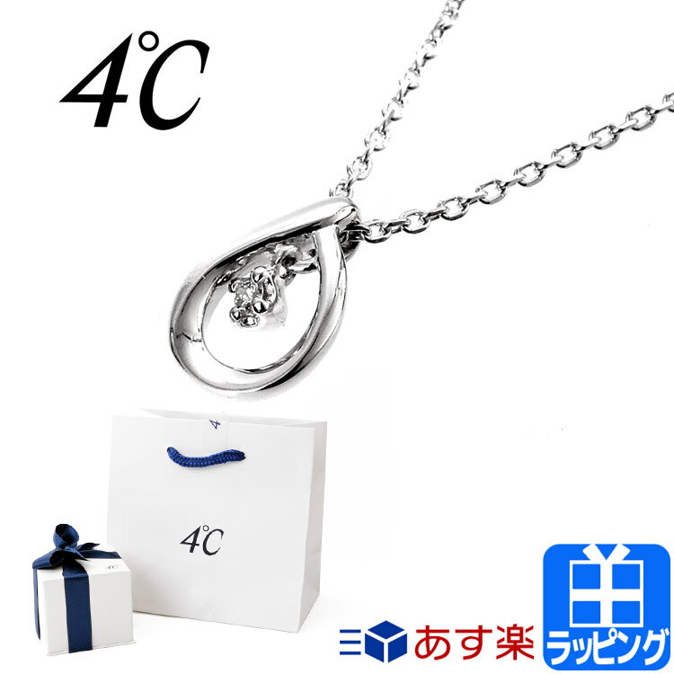 4℃ 4℃ ヨンドシー ネックレス エターナル シルバー しずく 雫 4C アクセサリー ダイヤモンド ジュエリー 4℃ レディース ブランド おしゃれ かわいい 新品 正規品 ギフト プレゼント 111514121809 ロング シンプル 小ぶり 母の日 プレゼント