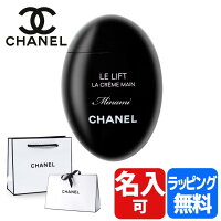 シャネル ハンドクリーム ミニサイズ ル リフト ラ クレーム マン 名入れ コスメ 美白 美容 CHANEL レディース ブランド 正規品 新品 ギフト ラッピング プレゼント 男性 女性 彼氏 彼女 メンズ 2023 ケア [S] バレンタイン スキンケア