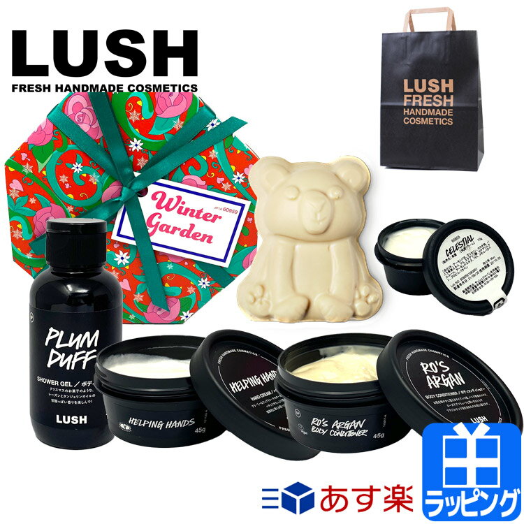 在庫処分価格 レビュー特典 ラッシュ ギフトセット ウィンター ガーデン ギフト 石けん ソープ ハンドクリーム シャワージェルコフレ コスメ 浴用化粧品 詰め合わせ Lush ブランド メンズ レディース 正規品 新品 プレゼント S バレンタイン 卒業式 入学式の