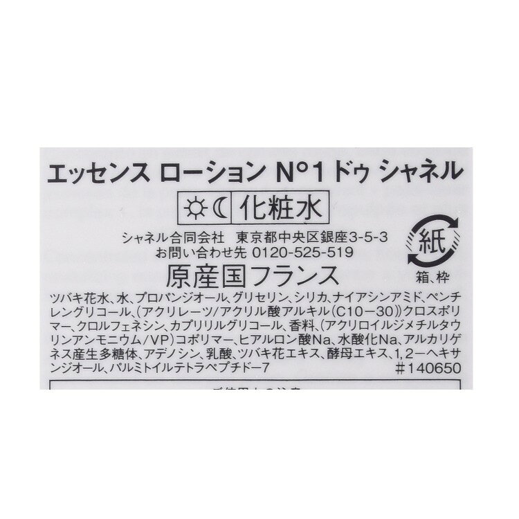 【P2倍★7/10】 【国内正規品/ショッパー無料】 シャネル エッセンス ローション N°...