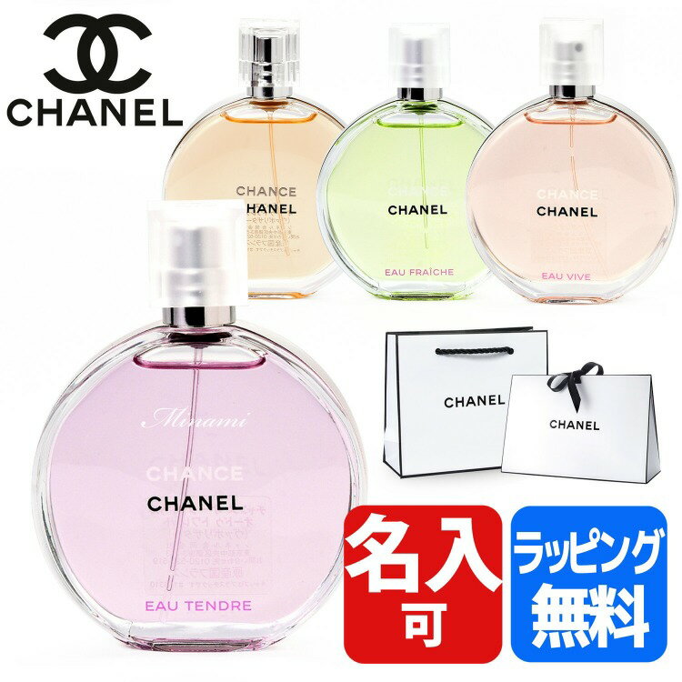 【純正ラッピング】シャネル 香水 チャンス オー タンドゥル フレッシュ ヴィーヴ オードゥ トワレット EDT 50ml いい香り 名入れ コスメ 化粧品 フレグランス CHANEL レディース ブランド ギフト プレゼント 2024 女性 誕生日