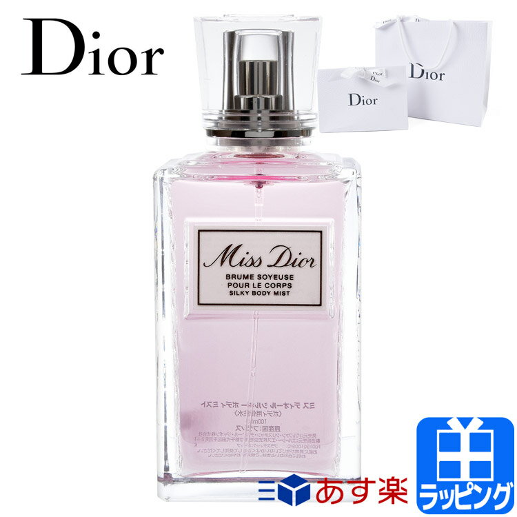 ディオール ボディ ミスト ミスディオール シルキー 100ml Dior 香水 いい香り フレグランス コスメ 化粧品 ユニセックス ボディミスト ボディケア 美白 美容 メンズ レディース ブランド 正規…